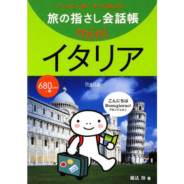 旅の指さし会話帳mini イタリア(イタリア語) [単行本]