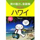 旅の指さし会話帳mini ハワイ(ハワイ英語) [単行本]
