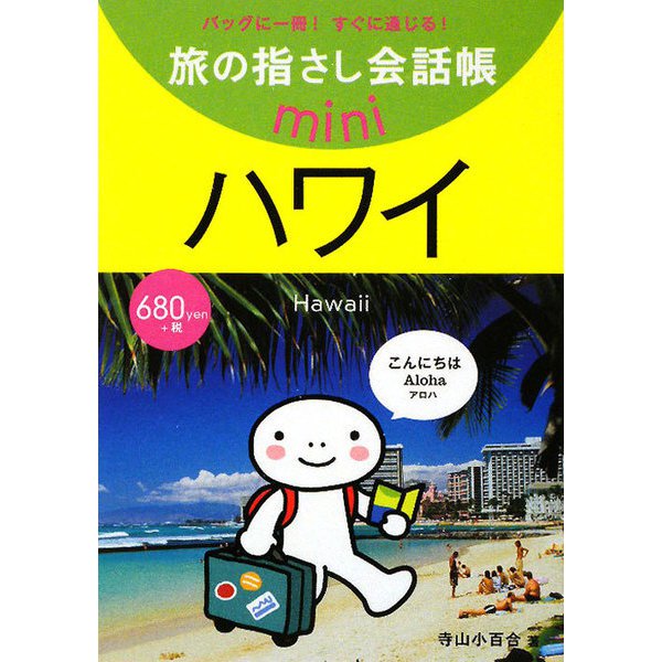 旅の指さし会話帳mini ハワイ(ハワイ英語) [単行本]