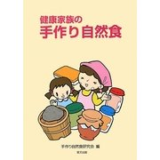 健康家族の手作り自然食 [単行本]