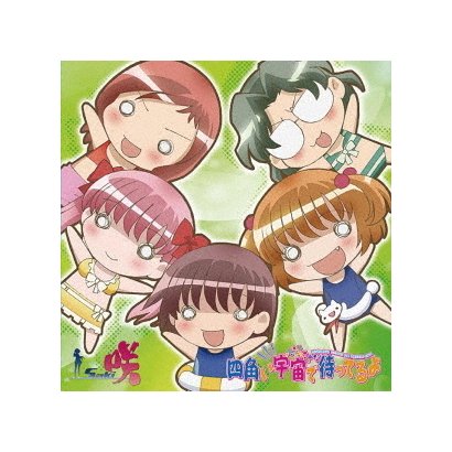 四角い宇宙で待ってるよ (TVアニメ『咲-Saki-』新エンディング主題歌)