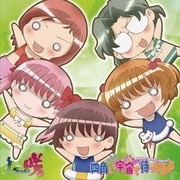 四角い宇宙で待ってるよ (TVアニメ『咲-Saki-』新エンディング主題歌)