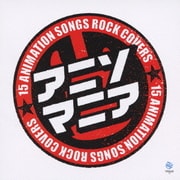アニソマニア 15 ANIMATION SONGS ROCK COVERS