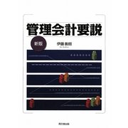 管理会計要説 新版 [単行本]