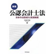 公認会計士法―日本の公認会計士監査制度 新版 [単行本]