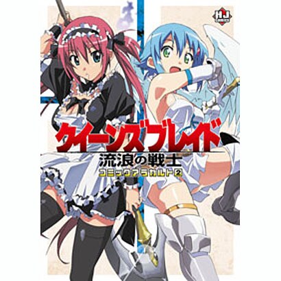 クイーンズブレイド流浪の戦士コミックアラカルト 2 [コミック]