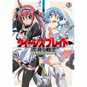 クイーンズブレイド流浪の戦士コミックアラカルト 2 [コミック]