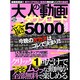 大人の動画ダウンロードぶっこ抜き5000連発!（OAK MOOK 291） [ムックその他]