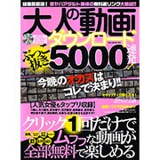 大人の動画ダウンロードぶっこ抜き5000連発!（OAK MOOK 291） [ムックその他]