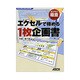 エクセルで極める1枚企画書―Excel 2007、2003、2002対応(ビジネス極意) [単行本]