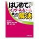 はじめてのインターネットとメールで困った!これで解決 [単行本]