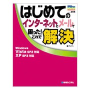 はじめてのインターネットとメールで困った!これで解決 [単行本]