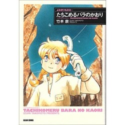 よみきりものの…たちこめるバラのかおり（BEAM COMIX） [コミック]