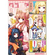 タユタマ-Kiss on my Deity 2－マジキュー4コマ（マジキューコミックス） [コミック]