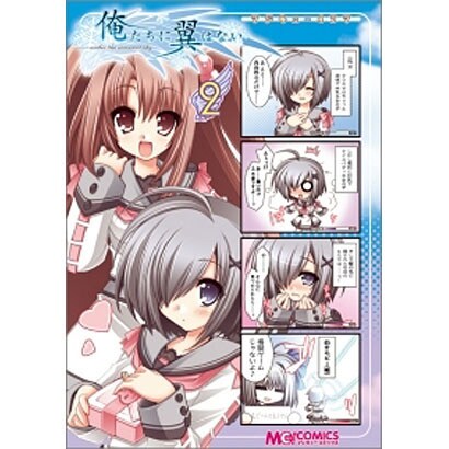 マジキュー４コマ　俺たちに翼はない（２）(MCコミックス) [コミック]