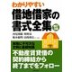 借地借家の書式全集 補訂3版 [全集叢書]