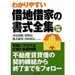 借地借家の書式全集 補訂3版 [全集叢書]