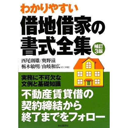 借地借家の書式全集 補訂3版 [全集叢書]