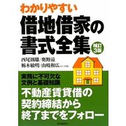 借地借家の書式全集 補訂3版 [全集叢書]