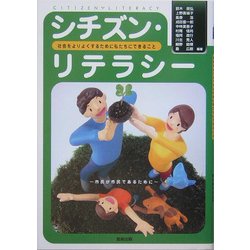シチズン・リテラシー―社会をよりよくするために私たちにできること [単行本]