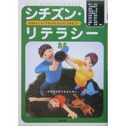 シチズン・リテラシー―社会をよりよくするために私たちにできること [単行本]