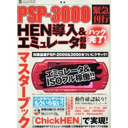 PSP-3000ハック完了!HEN導入&エミュレータ起動マス（INFOREST MOOK PC・GIGA特別集中講座 334） [ムックその他]