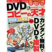 DVDコピーの天才－みんなできるよ! カンタン・無料でDVDビデオをコピー!（DIA COLLECTION） [ムックその他]