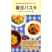 毎日パスタ―自炊生活を応援する簡単145レシピ [新書]