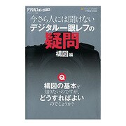 今さら人には聞けないデジタル一眼レフの疑問 構図編(デジタルフォトポケット) [新書]