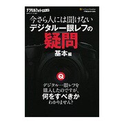 今さら人には聞けないデジタル一眼レフの疑問 基本編(デジタルフォトポケット) [新書]