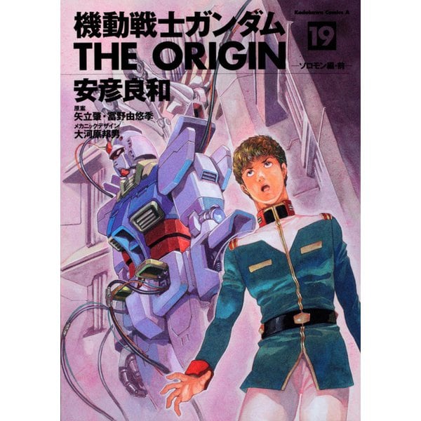 機動戦士ガンダム　ＴＨＥ　ＯＲＩＧＩＮ　（１９） ソロモン編・前(角川コミックス・エース) [コミック]