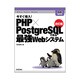 今すぐ導入!PHP×PostgreSQLで作る最強Webシステム 改訂版 [単行本]