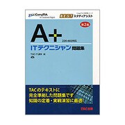 A+ ITテクニシャン問題集―220-602対応 第2版 (CompTIA学習書シリーズ―BESTスタディアシスト) [単行本]