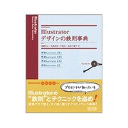 Illustratorデザインの鉄則事典―CS4/CS3/CS2/CS対応 [単行本]