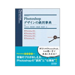 Photoshopデザインの鉄則事典―CS4/CS3/CS2/CS対応 [単行本]