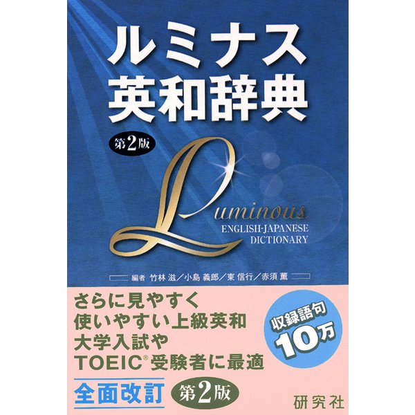 ルミナス英和辞典 第２版－Luminous English-Japanese Dictionary 2nd Edition 第2版 [事典辞典]