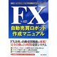 FX自動売買ロボット作成マニュアル―無料ツール「メタトレード4」で作る最強のFXトレードシステム [単行本]