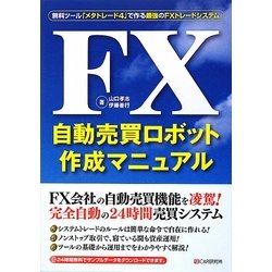 FX自動売買ロボット作成マニュアル―無料ツール「メタトレード4」で作る最強のFXトレードシステム [単行本]