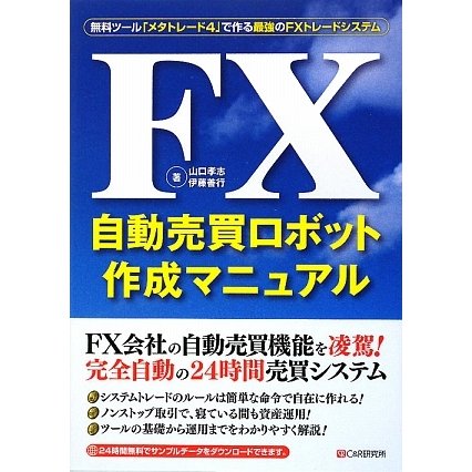 FX自動売買ロボット作成マニュアル―無料ツール「メタトレード4」で作る最強のFXトレードシステム [単行本]