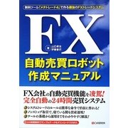 FX自動売買ロボット作成マニュアル―無料ツール「メタトレード4」で作る最強のFXトレードシステム [単行本]