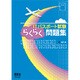 ITパスポート試験らくらく問題集 [単行本]