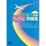 ITパスポート試験らくらく問題集 [単行本]