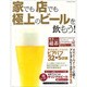 家でも店でも　極上のビールを飲もう！ [ムックその他]