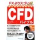 個人投資の最終兵器CFDバイブル―FXよりスゴい! [単行本]