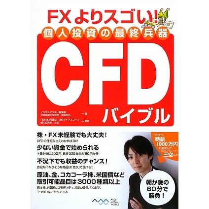 個人投資の最終兵器CFDバイブル―FXよりスゴい! [単行本]
