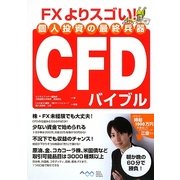 個人投資の最終兵器CFDバイブル―FXよりスゴい! [単行本]