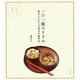 一汁一飯のすすめ―体をととのえる毎日の基本食 [単行本]