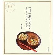 一汁一飯のすすめ―体をととのえる毎日の基本食 [単行本]
