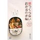 朝つくらないお弁当の手帖―週末に、前日につくってストック詰めるだけ [単行本]