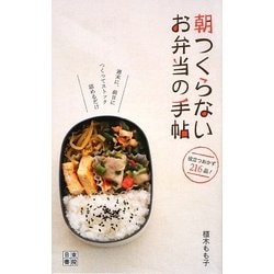 朝つくらないお弁当の手帖―週末に、前日につくってストック詰めるだけ [単行本]